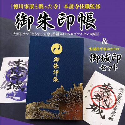 御朱印帳(大河ドラマ「どうする家康」番組タイトルロゴライセンス製品)と松平ゆかりの御城印セット