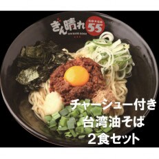チャーシュー付き】台湾油そば2食&油そば2食コラボ4食セット | お礼品