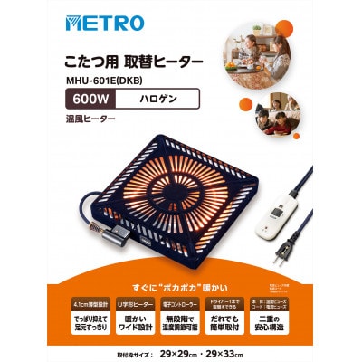 愛知県安城市　こたつ用取替ヒーターMHU-601E(DKB)