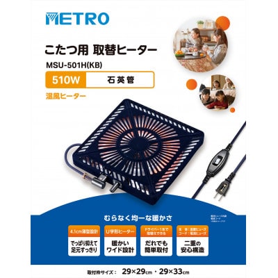 愛知県安城市　こたつ用取替ヒーターMSU-501H(KB)