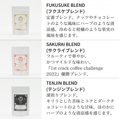 【2024年3月上旬発送】【焙煎日本一'22】スペシャルティコーヒー豆ギフト 100g×3種
