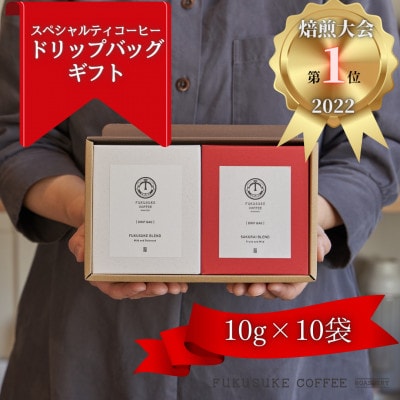 【2024年3月上旬発送】【焙煎日本一'22】スペシャルティコーヒー紅白ドリップギフト 10袋