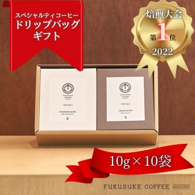 【2024年2月下旬発送】【焙煎日本一'22】スペシャルティコーヒー白黒ドリップギフト 10袋
