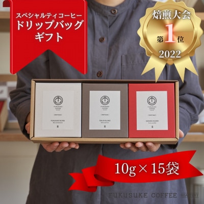 【2024年3月中旬発送】【焙煎日本一'22】スペシャルティコーヒードリップバッグギフト 15袋