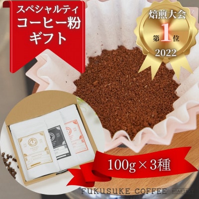 【2024年3月中旬発送】【焙煎日本一'22】スペシャルティコーヒー粉ギフト 100g×3種