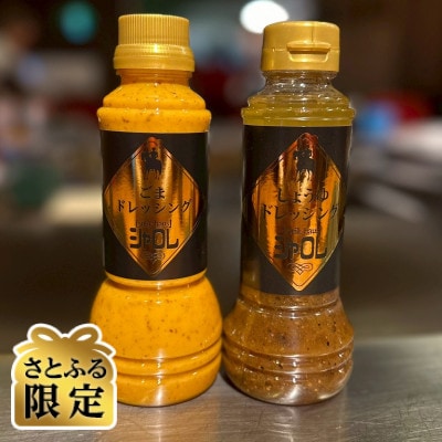 【さとふる限定】シャロレごまドレッシング・しょうゆドレッシング　ペットタイプ　2本セット