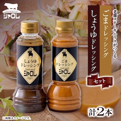 42年続く　シャロレごまドレッシング・しょうゆドレッシング　ペットタイプ　2本セット