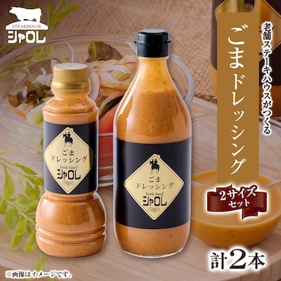 42年続く　シャロレごまドレッシングペットタイプ・瓶タイプ　2本セット