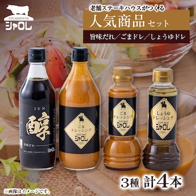 42年続く　ステーキハウスシャロレの人気商品　4本セット