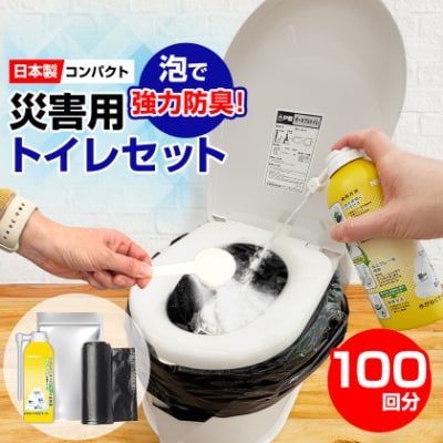 災害用トイレセット100回分 | ふるさと納税のお礼品