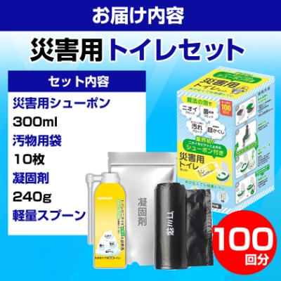 災害用トイレセット100回分