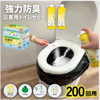 災害用トイレセット200回分