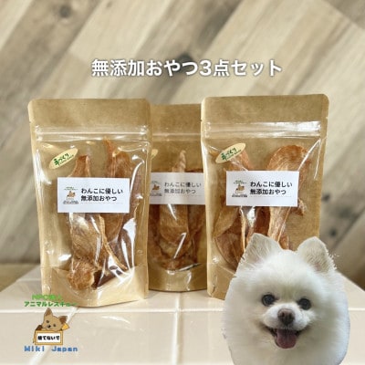 殺処分ゼロを目指そう!犬の手作りおやつ3点セット