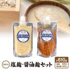 無添加　塩麹・醤油麹セット