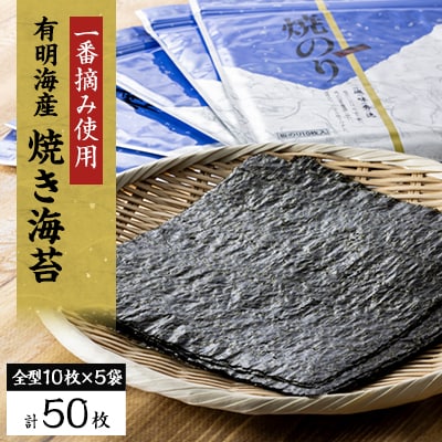 【2025年2月下旬発送】【有明海産】焼き海苔箱入り全型10枚×5袋　(合計50枚)
