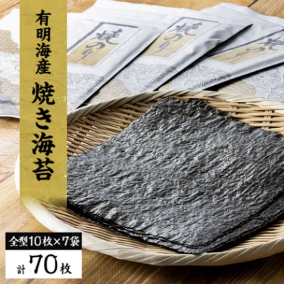 【有明海産】焼き海苔全型10枚×7袋　(合計70枚)