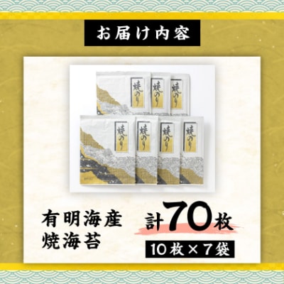 【有明海産】焼き海苔全型10枚×7袋　(合計70枚)