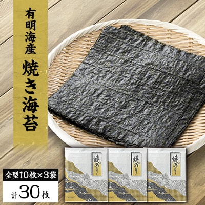 【有明海産】焼き海苔全型10枚×3袋　(合計30枚)