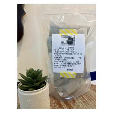 まろやかな味わい　craft cafe R2・3の水出しコーヒー5パック入り