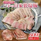 三幸の自家製塩豚　300g×2パック