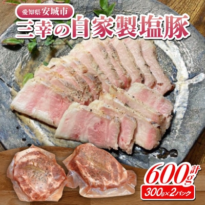 三幸の自家製塩豚　300g×2パック