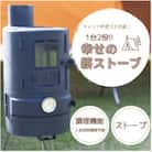 幸せの薪ストーブ