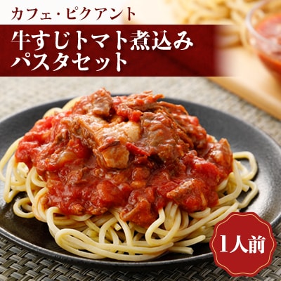 牛すじトマト煮込みパスタセット