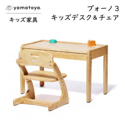 yamatoyaキッズ家具　ブォーノ3　キッズデスク&チェア