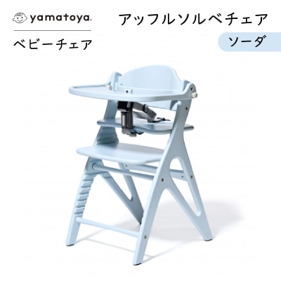 yamatoyaベビーチェア　アッフルソルベチェア　ソーダ　セーフティチェアベルト付き