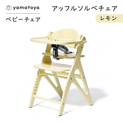 yamatoyaベビーチェア　アッフルソルベチェア　レモン　セーフティチェアベルト付き