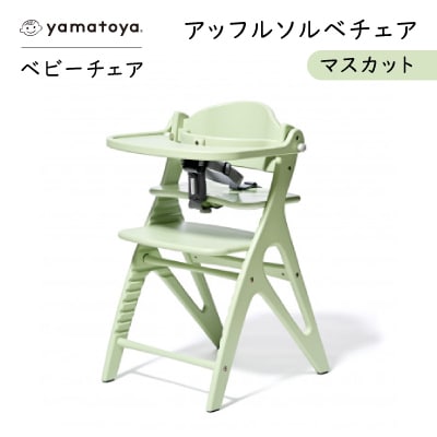 yamatoyaベビーチェア　アッフルソルベチェア　マスカット　セーフティチェアベルト付き