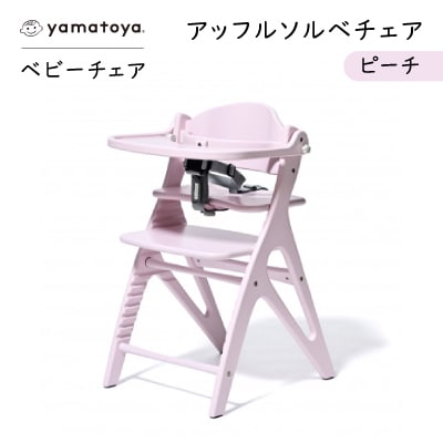yamatoyaベビーチェア　アッフルソルベチェア　ピーチ　セーフティチェアベルト付き