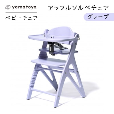 yamatoyaベビーチェア　アッフルソルベチェア　グレープ　セーフティチェアベルト付き