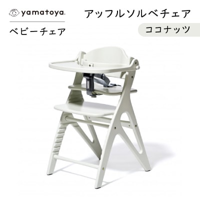 yamatoyaベビーチェア　アッフルソルベチェア　ココナッツ　セーフティチェアベルト付き