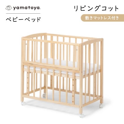 yamatoyaベビーベッド　リビングコット　敷きマットレス付き