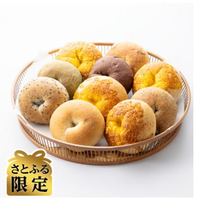 【さとふる限定】ベーグルおまかせ10種10個セット