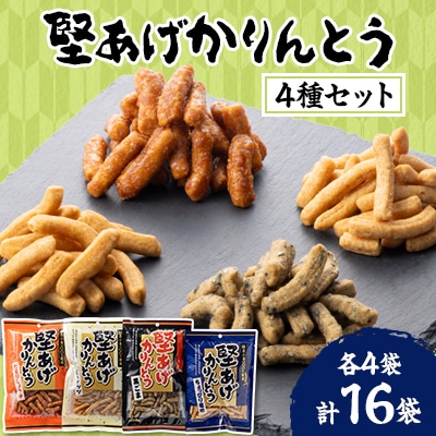 堅あげかりんとう4種食べ比べセット