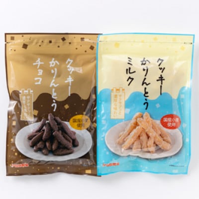 クッキーかりんとう(ミルク&チョコ)