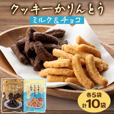 クッキーかりんとう(ミルク&チョコ)