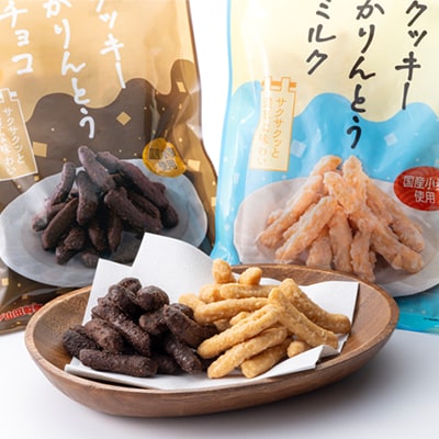 クッキーかりんとう(ミルク&チョコ)