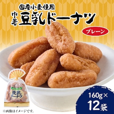 巾着豆乳ドーナツ 160g×12袋