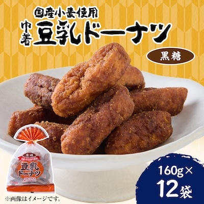 巾着豆乳ドーナツ 黒糖 160g×12袋