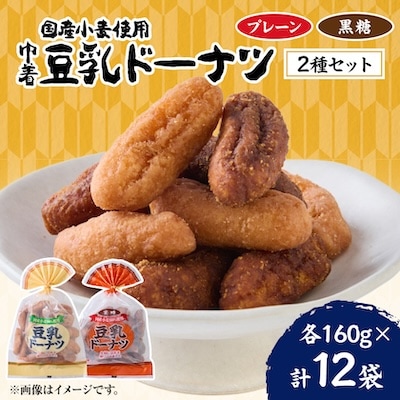 巾着豆乳ドーナツ160g 2種×6袋