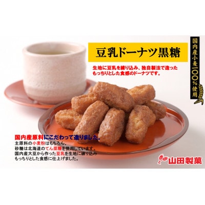 巾着豆乳ドーナツ詰め合わせセット(プレーン&黒糖)