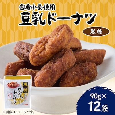 豆乳ドーナツ 黒糖 90g×12袋