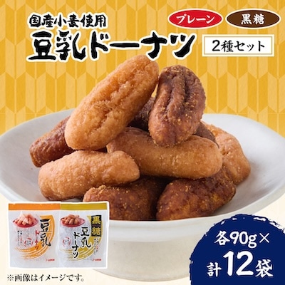 豆乳ドーナツ90g セット 2種×6袋