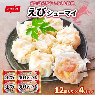 ニッスイ えびシューマイ 12個入 4パック エビの旨み広がる レンジで簡単 冷凍食品