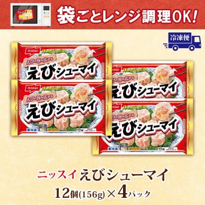 ニッスイ えびシューマイ 12個入 4パック エビの旨み広がる レンジで簡単 冷凍食品