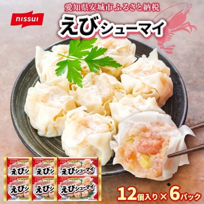 ニッスイ えびシューマイ 12個入 6パック エビの旨み広がる レンジで簡単 冷凍食品