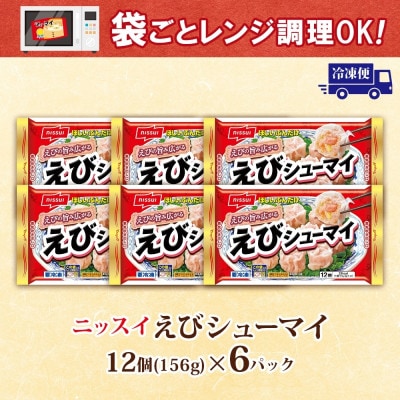 ニッスイ えびシューマイ 12個入 6パック エビの旨み広がる レンジで簡単 冷凍食品